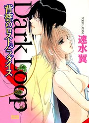 Dark Loop II 背徳のロストパラダイス