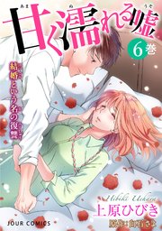 甘く濡れる嘘～結婚という名の復讐～ ： 6