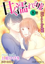 甘く濡れる嘘～結婚という名の復讐～ ： 8