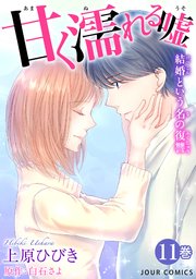 甘く濡れる嘘～結婚という名の復讐～ ： 11
