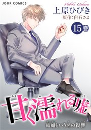 甘く濡れる嘘～結婚という名の復讐～ 15巻
