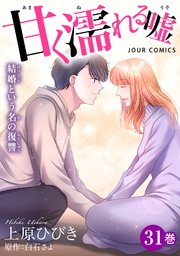 甘く濡れる嘘～結婚という名の復讐～ 31巻