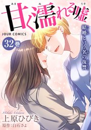 甘く濡れる嘘～結婚という名の復讐～ ： 32