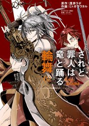 されど罪人は竜と踊る 輪舞 2
