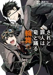 されど罪人は竜と踊る 輪舞 3