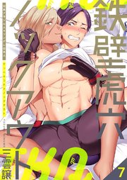 鉄壁虎穴ノックアウト 第7巻