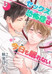 セックス恐怖症は今日も眠れない