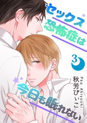 セックス恐怖症は今日も眠れない【第３話】
