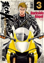 荒くれKNIGHT リメンバー・トゥモロー 3