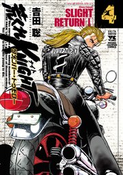 荒くれKNIGHT リメンバー・トゥモロー 4