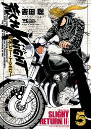 荒くれKNIGHT リメンバー・トゥモロー 5