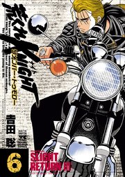 荒くれKNIGHT リメンバー・トゥモロー 6
