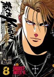 荒くれKNIGHT リメンバー・トゥモロー 8