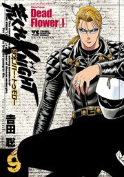 荒くれKNIGHT リメンバー・トゥモロー　9