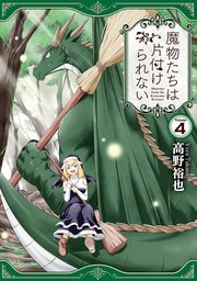 魔物たちは片付けられない 4巻