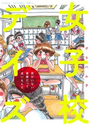 女子校デイズ