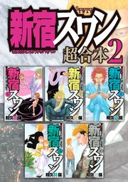 新宿スワン 超合本版（2）