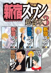 新宿スワン 超合本版（3）