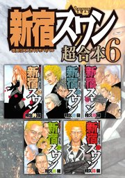 新宿スワン 超合本版（6）