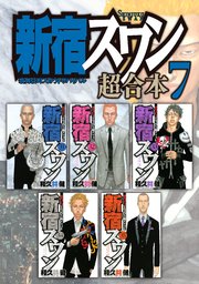 新宿スワン 超合本版（7）