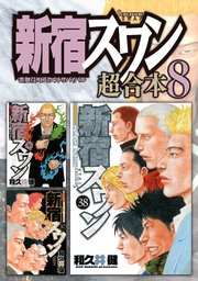 新宿スワン 超合本版（8）