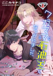 ワガママ石油王になつかれました 単話版2