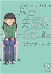 統合失調症日記（分冊版） 【第9話】