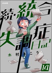 統合失調症日記（分冊版） 【第14話】