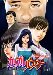 カップルバスター 分冊版 ： 6