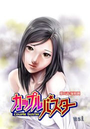 カップルバスター 分冊版 ： 11