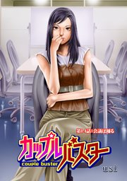 カップルバスター 分冊版 ： 14