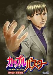 カップルバスター 分冊版 ： 16