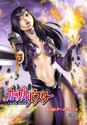 カップルバスター 分冊版 22巻