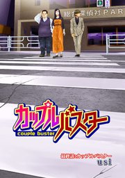 カップルバスター 分冊版 24巻