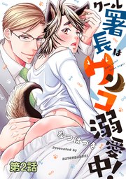 クール署長はワンコ溺愛中！ 分冊版 ： 2