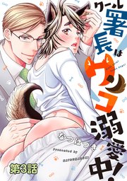 クール署長はワンコ溺愛中！ 分冊版 ： 3
