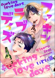 ファッキン ラブ デイズ（分冊版） 【第3話】