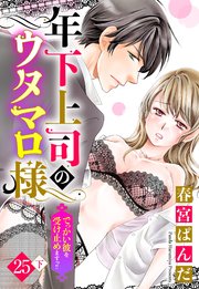 【単話売】年下上司のウタマロ様 でっかい彼を受け止めますっ!! 25話の下
