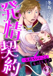 発情契約～気持ちいいこともっとして？ 3