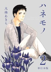 ハネモノ 単行本版 2巻