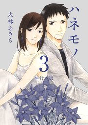 ハネモノ 単行本版 3巻