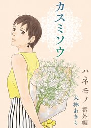 ハネモノ 単行本版 4巻