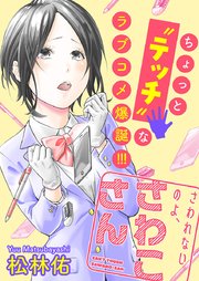 さわれないのよ、さわこさん 分冊版 ： 8