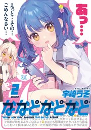 ななどなどなど【電子共通おまけ付き】 2巻