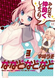 ななどなどなど【電子共通おまけ付き】 3巻