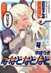 ななどなどなど 4巻