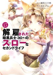 解雇された暗黒兵士（30代）のスローなセカンドライフ（13）