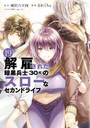 解雇された暗黒兵士（３０代）のスローなセカンドライフ（１９）