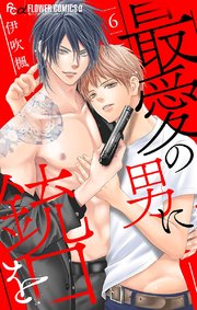 最愛の男に銃口を【マイクロ】 6