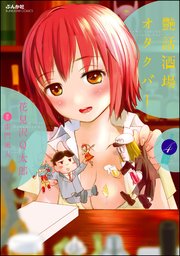 艶話酒場オタクバー（分冊版） 【第4話】